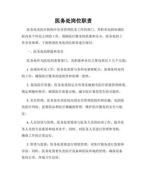 医务处岗位职责