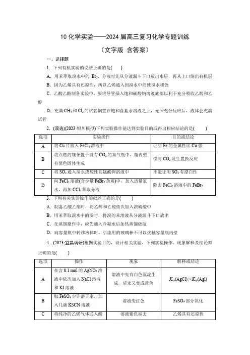 10化学实验——2024届高三复习化学专题训练(文字版 含答案)