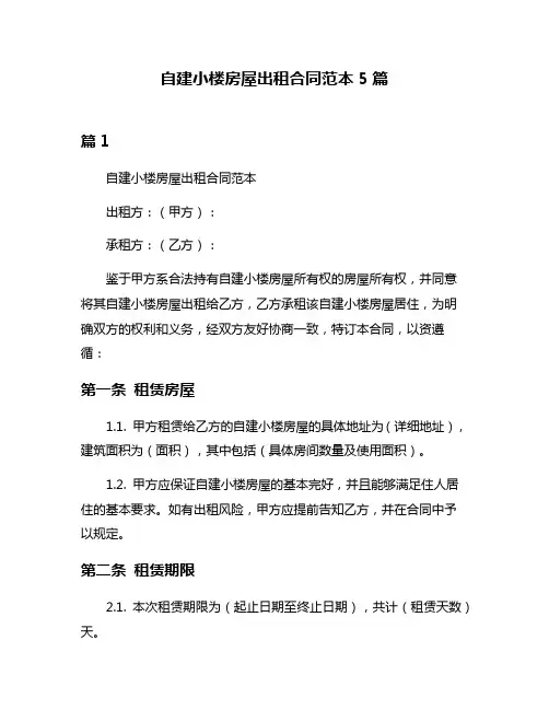自建小楼房屋出租合同范本5篇