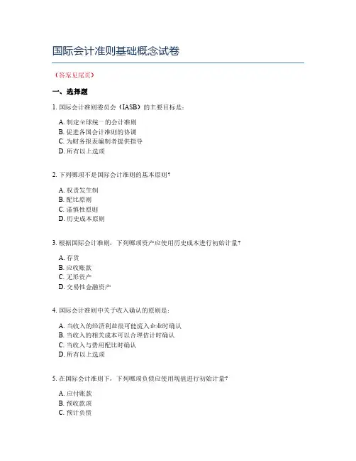 国际会计准则基础概念试卷