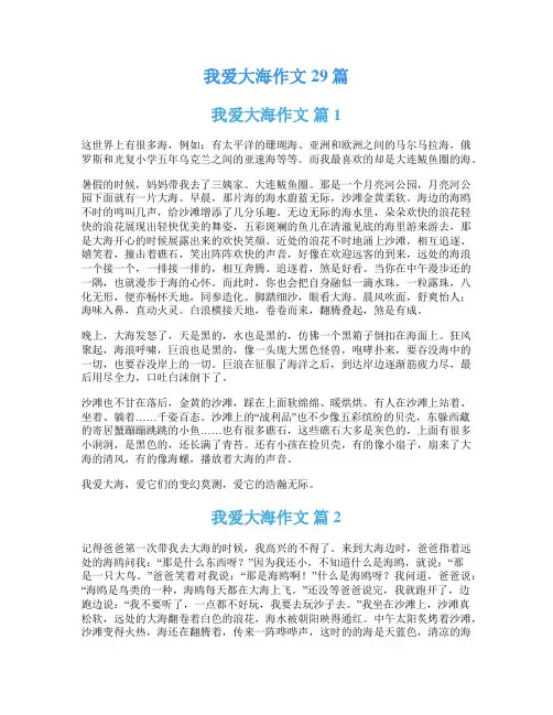 我爱大海作文29篇