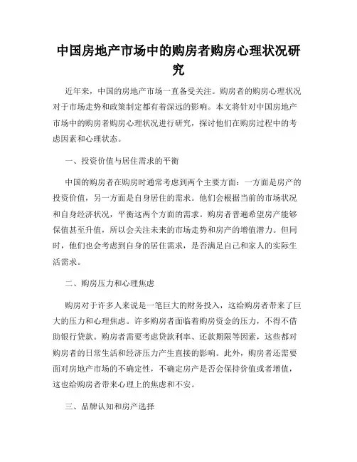 中国房地产市场中的购房者购房心理状况研究