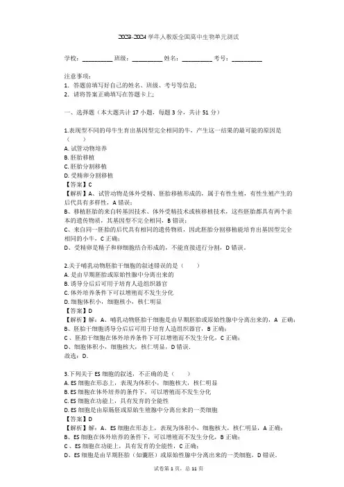 2023-2024学年全国全部人教版高中生物单元测试(含答案解析)