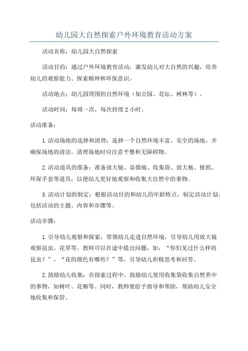 幼儿园大自然探索户外环境教育活动方案