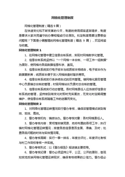 网格化管理制度（精选9篇）