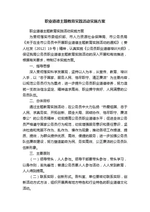 职业道德主题教育实践活动实施方案