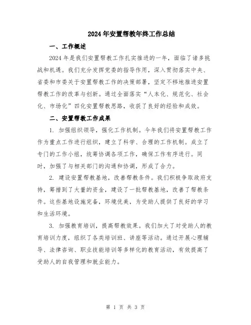 2024年安置帮教年终工作总结