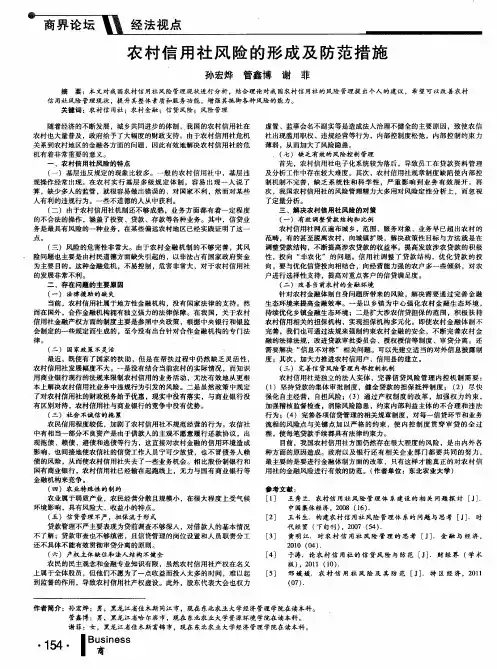 农村信用社风险的形成及防范措施