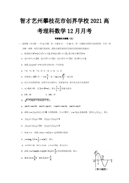 高考数学12月月考考前强化与演练九理 试题