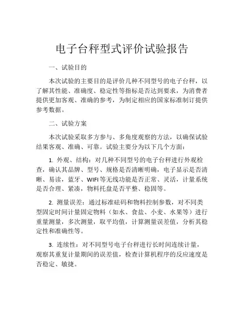 电子台秤型式评价试验报告