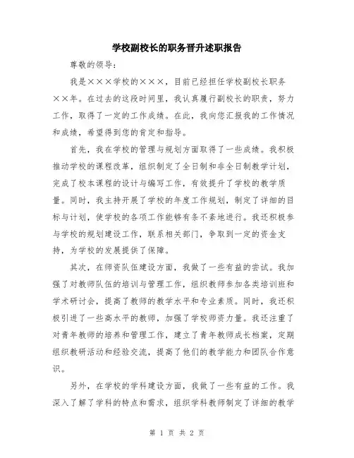 学校副校长的职务晋升述职报告