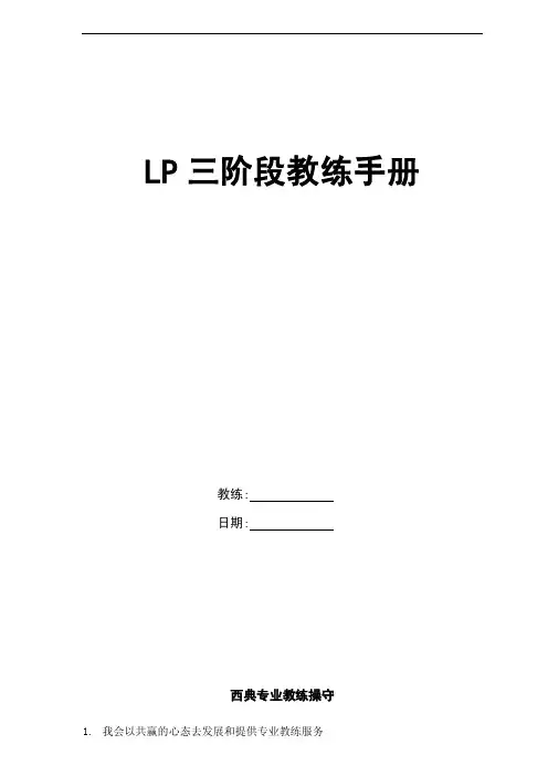 教练技术lp三阶段教练手册