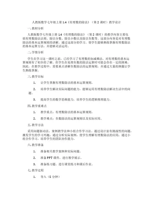 人教版数学七年级上册1.4《有理数的除法》(第2课时)教学设计