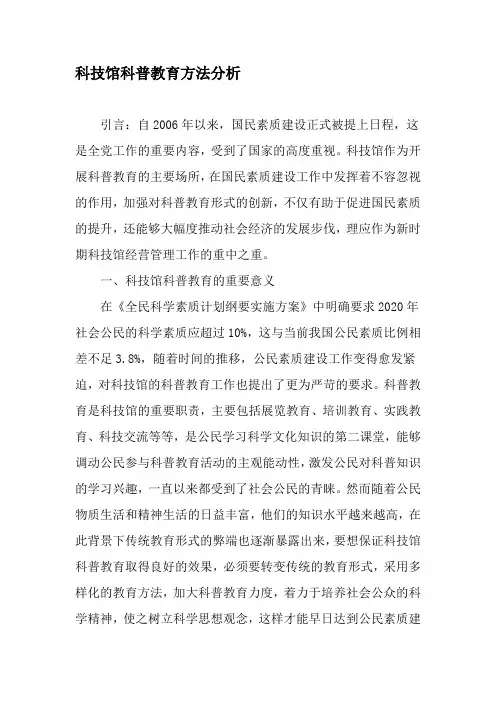 科技馆科普教育方法分析-最新文档