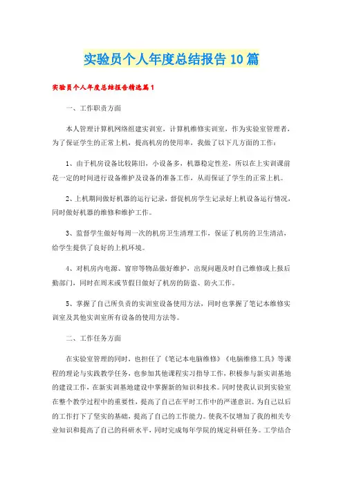 实验员个人年度总结报告10篇