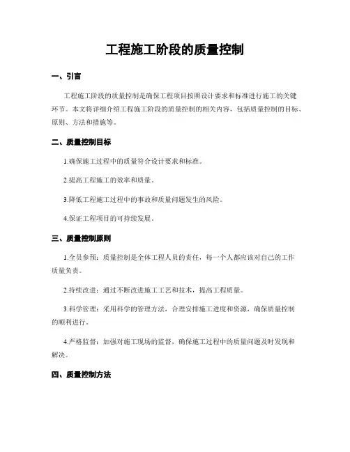 工程施工阶段的质量控制