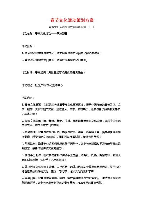 春节文化活动策划方案5篇