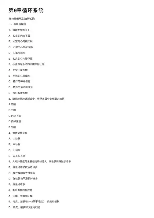 第9章循环系统