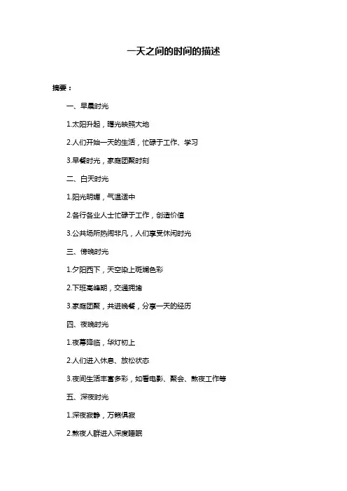 一天之间的时间的描述