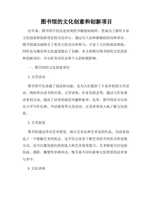 图书馆的文化创意和创新项目