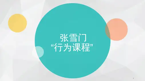 张雪门行为课程