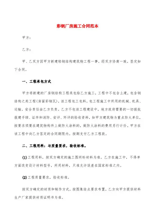 彩钢厂房施工合同范本(3篇)