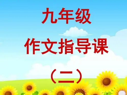 初中作文指导 构思与列提纲——写作从提纲挈领开始PPT课件