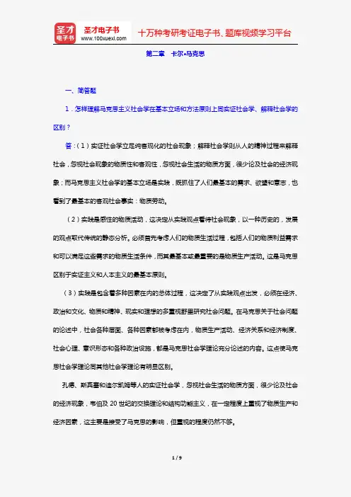 杨善华《西方社会学理论》(章节题库 卡尔·马克思)【圣才出品】