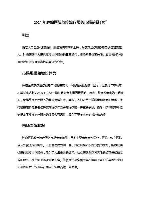 2024年肿瘤医院放疗治疗服务市场前景分析