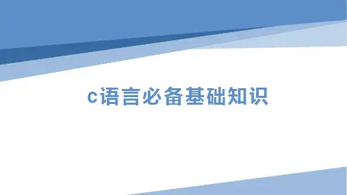 c语言必备基础知识