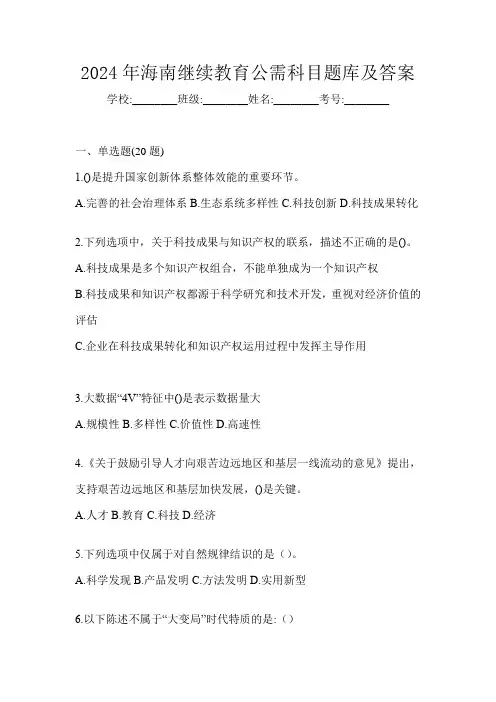 2024年海南继续教育公需科目题库及答案