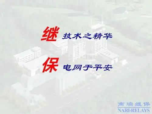 RCS-900系列线路保护介绍