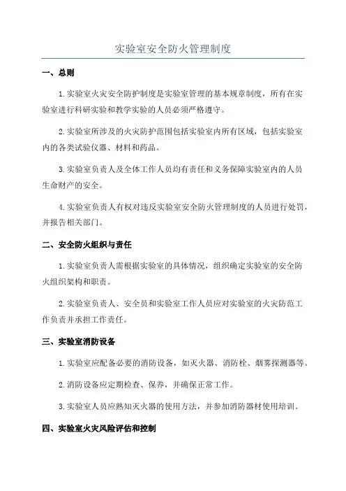 实验室安全防火管理制度