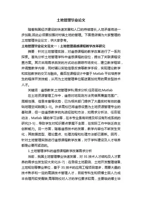 土地管理毕业论文
