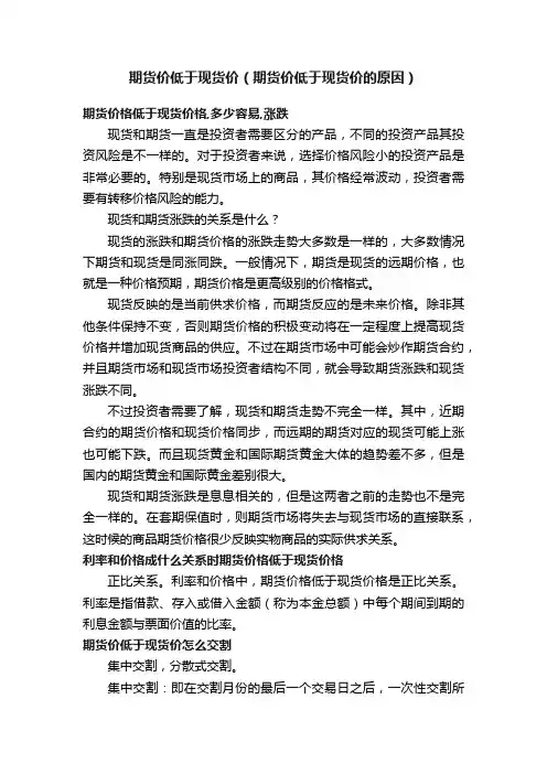 期货价低于现货价（期货价低于现货价的原因）