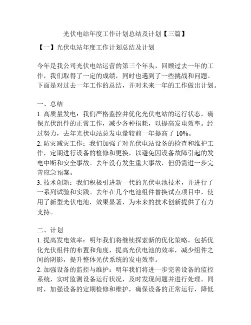 光伏电站年度工作计划总结及计划【三篇】