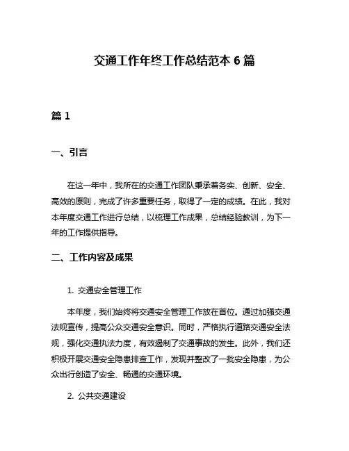 交通工作年终工作总结范本6篇