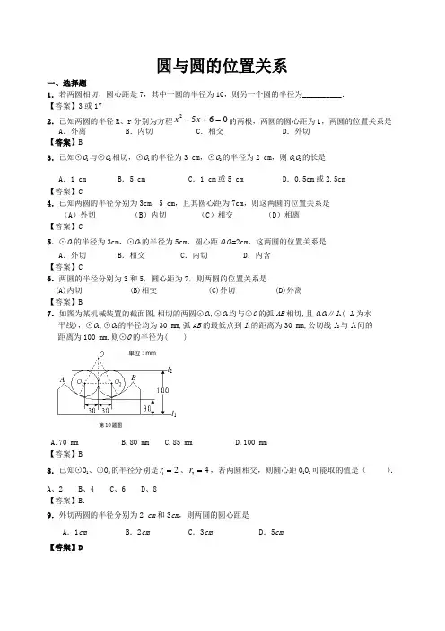 圆与圆的位置关系(含答案)