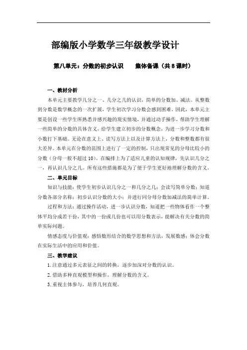 部编版小学数学三年级上册《第八单元集体备课》