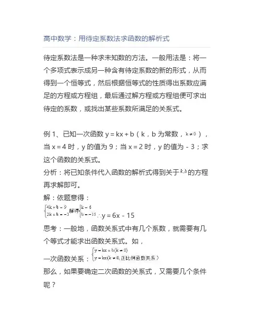 高中数学：用待定系数法求函数的解析式