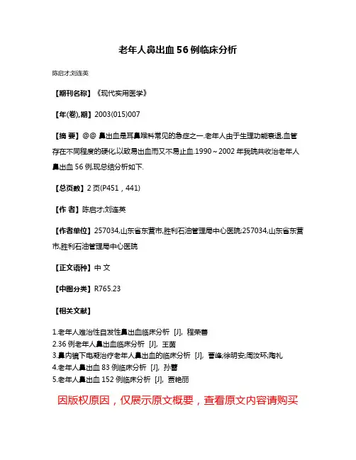 老年人鼻出血56例临床分析