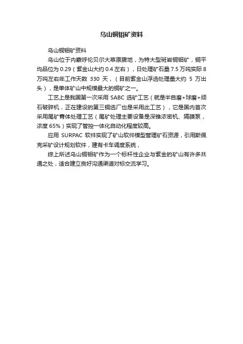 乌山铜钼矿资料