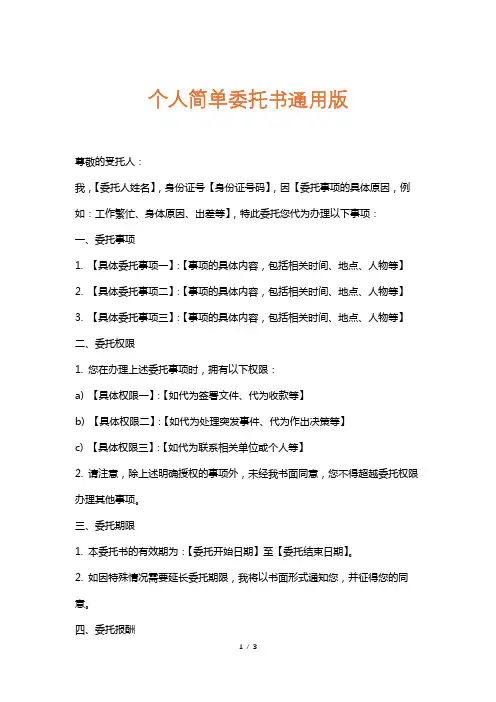 个人简单委托书通用版