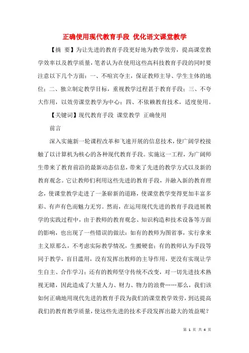 正确使用现代教育手段 优化语文课堂教学
