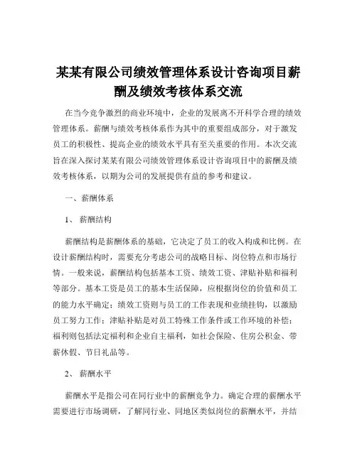 某某有限公司绩效管理体系设计咨询项目薪酬及绩效考核体系交流
