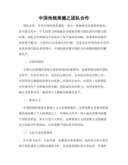 中国传统美德之团队合作