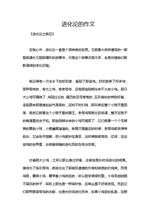 进化论的作文