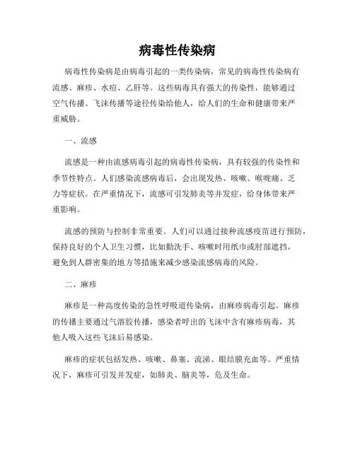 病毒性传染病