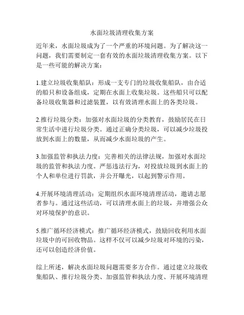 水面垃圾清理收集方案