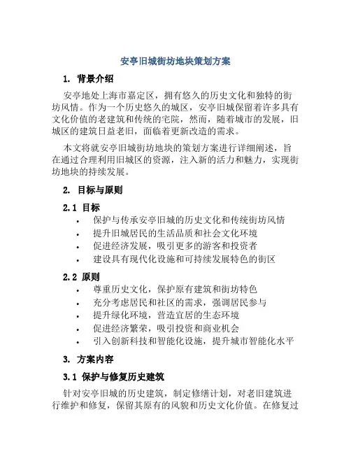 安亭旧城街坊地块策划方案 (3)